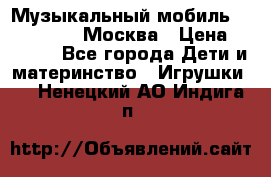 Музыкальный мобиль Fisher-Price Москва › Цена ­ 1 300 - Все города Дети и материнство » Игрушки   . Ненецкий АО,Индига п.